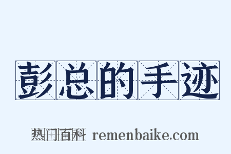 彭总的手迹是什么意思的图片